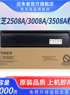 近朱者 适用东芝T-3008C粉盒TOSHIBA E-STUDIO 2508A 3008A 3508A 4508A 3008AG 3508AG 4508AG复印机墨粉盒