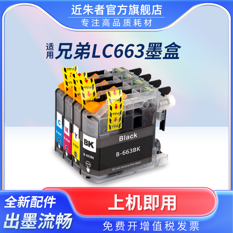 近朱者适用brother港版兄弟MFC-J2720 MFC-J2320打印機墨盒 LC663墨水盒港版ink cartridge 2720 2320噴墨盒-封面