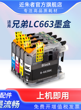 近朱者 适用brother港版兄弟MFC-J2720 MFC-J2320打印機墨盒 LC663墨水盒港版ink cartridge 2720 2320噴墨盒
