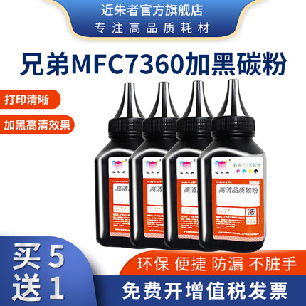 近朱者适用兄弟MFC7360墨粉dcp7080d 7057 7180dn 1618w联想M7400 m7206w 7216 LJ2400 7605打印机碳粉通用