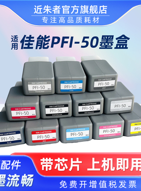 近朱者 适用佳能PFI-50墨盒Canon PRO-500墨盒PRO500喷墨照片打印机墨盒 A2幅面喷墨照片打印机墨盒 颜料墨盒