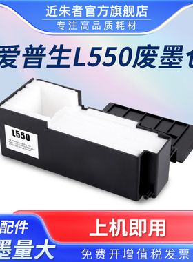 近朱者适用爱普生打印机L550废墨仓 EPSON L551 L550 L558 L451 L555 L565 M105 M201 M205维护箱 M101维护盒