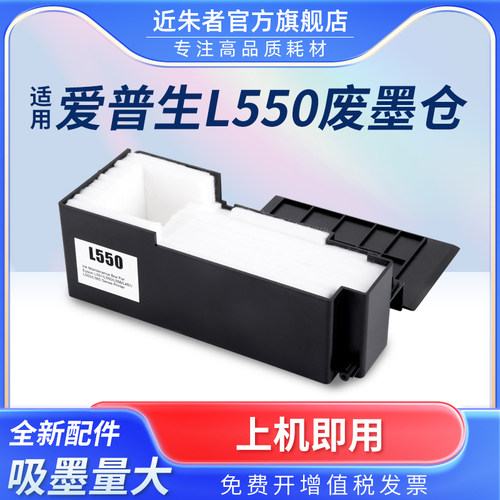 近朱者打印机维护箱L550L551