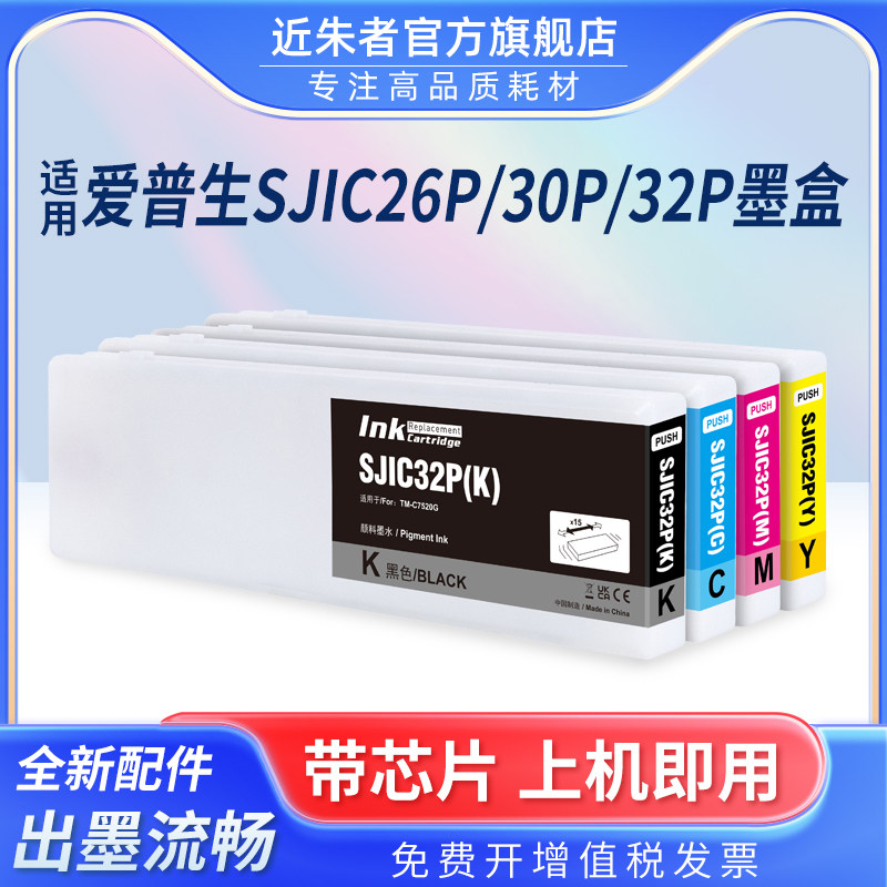 适用爱普生SJIC32墨盒Epson ColorWorks C7500 TM-C7520G 7500G C7500GE标签机墨盒EPSON SJIC26P 30P打印机