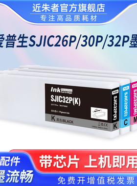 适用爱普生SJIC32墨盒Epson ColorWorks C7500 TM-C7520G 7500G C7500GE标签机墨盒EPSON SJIC26P 30P打印机