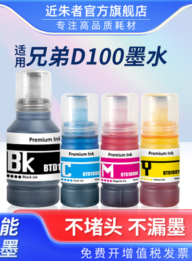 适用兄弟BTD100墨水DCP-T230 T236 T430W T435W T436W T439W T536DW T730DW T735DW T835DW MFC-T930DW打印机
