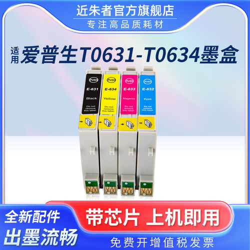 墨盒近朱者T0631打印机C67C87