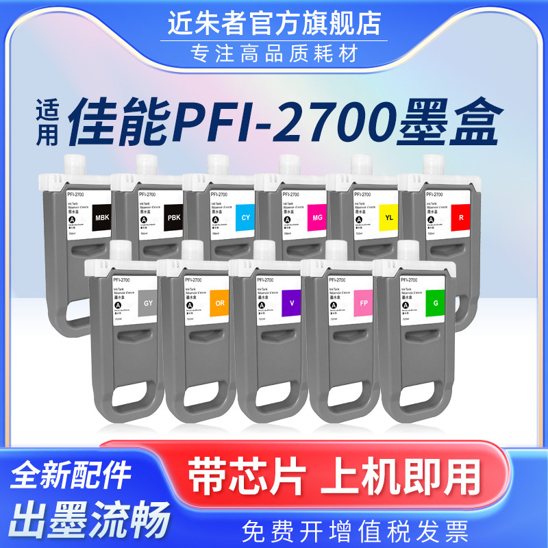 近朱者 适用佳能PFI-2700墨盒Canon GP-2000 GP-4000 GP-4600S GP-6600S大幅面打印机墨水盒绘图仪颜料墨盒
