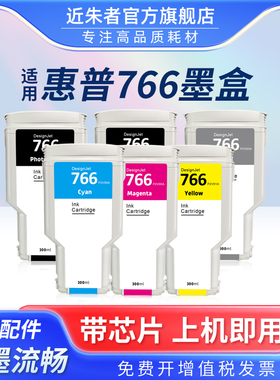 近朱者 适用于惠普HP 766墨盒 绘图仪墨盒HP XL3600 T3600绘图仪打印机3ED57A颜料墨水墨盒 300ML大容量
