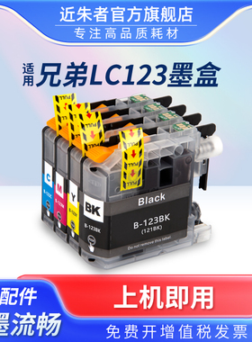 近朱者适用兄弟DCP-J4110 MFC-J4410DW J4510DW彩色喷墨打印机墨盒 LC123BK黑色墨盒 121BK 123XL彩色墨盒