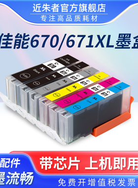 近朱者适用佳能TS9060 TS8060 TS5060 TS6060 MG7760 MG5760 MG6860打印机墨盒PGI-670 CLI671易加墨填充墨盒