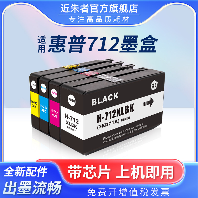 近朱者 适用惠普712墨盒 HP DesignJet T210 T230 T250 T630 T650绘图仪712XL墨盒打印机颜料墨水非原装