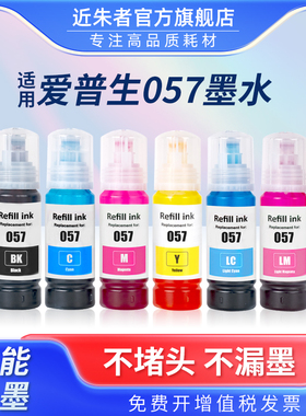 适用爱普生057墨水epson L8050墨水L18050喷墨打印机墨水 港澳台六色照片专用黑色彩色填充非原装C9345维护箱