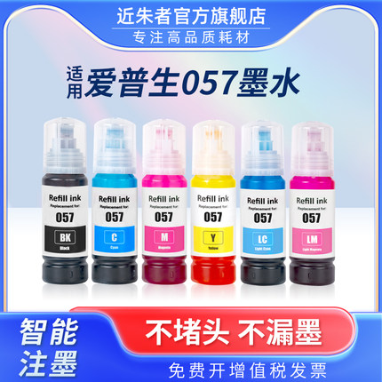 适用爱普生057墨水epson L8050墨水L18050喷墨打印机墨水 港澳台六色照片专用黑色彩色填充非原装C9345维护箱