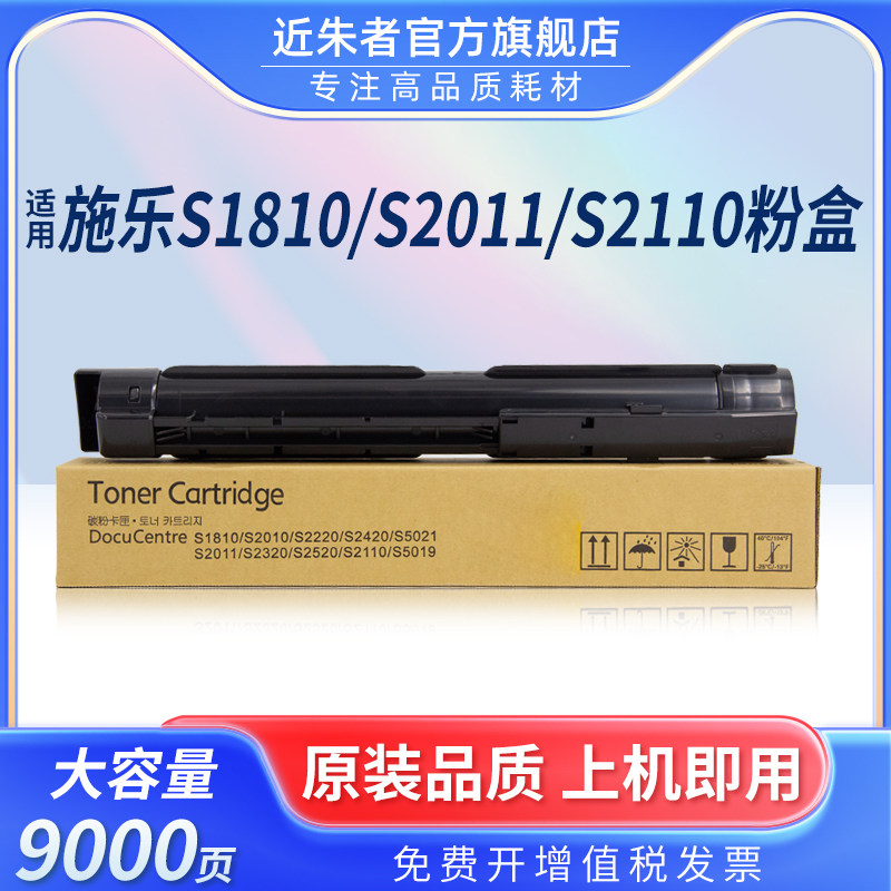 近朱者s2110粉盒s1810复印机
