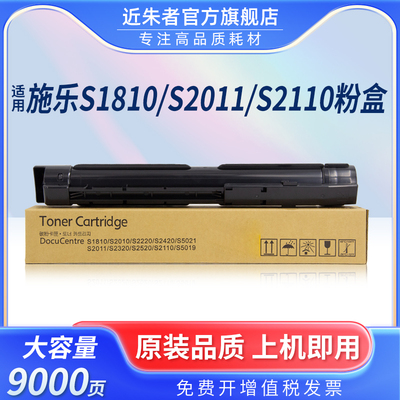 近朱者s2110粉盒s1810复印机