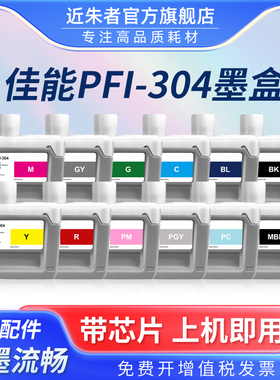 近朱者 适用佳能PFI-304墨盒 CANON iPF8300 iPF8300S大幅面打印机墨盒 PFI304颜料墨水宽幅墨盒非原装高品质