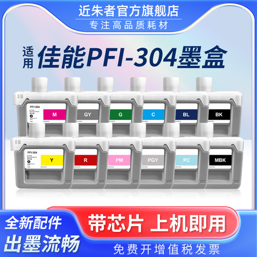 近朱者PFI-307墨盒iPF8300打印机