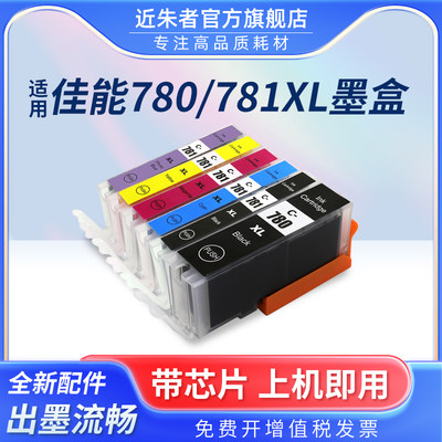 近朱者墨盒780TS8170打印机