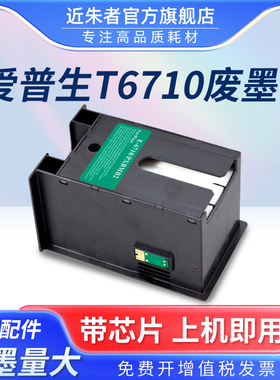 近朱者适用爱普生EPSON T6710废墨仓 WP-4011 4521 WF-5113维护箱 WF5623 5191 5621 废墨垫PXBMB2废墨收集盒