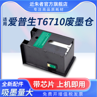 近朱者适用爱普生EPSON T6710废墨仓 4011 5113维护箱 4521 5191 废墨垫PXBMB2废墨收集盒 5621 WF5623