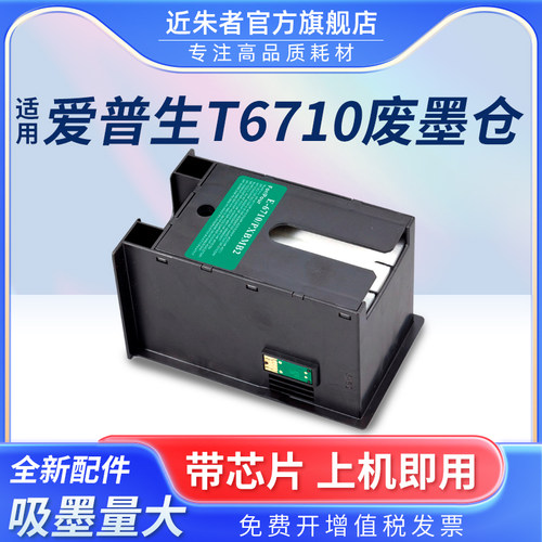近朱者维护箱T6710WP4011打印机