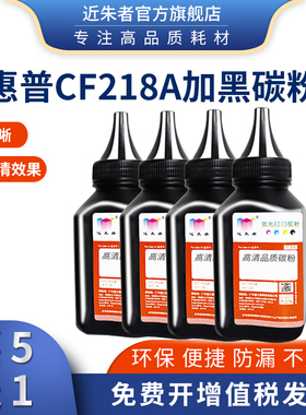 近朱者适用惠普M132a碳粉M132nw CF218A M104a/w碳粉M227fdw M203dw M130nw CF230A打印机墨粉HP18A CF217A