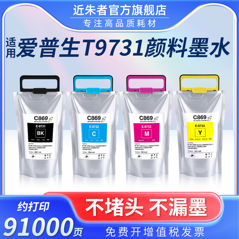 近朱者 适用爱普生T9731-T9734墨袋WF-C869RA PX-S7070S/PX-M7070FX 大幅面打印机墨盒T9741-T9744颜料墨水