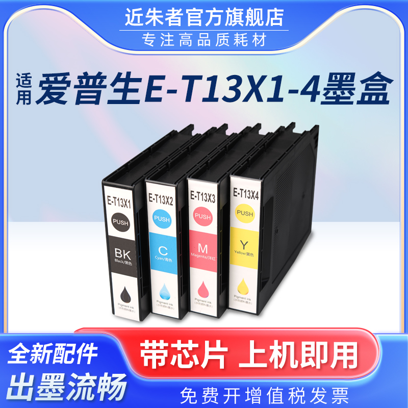 近朱者T13X1墨盒C7100DWF打印机