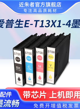 适用爱普生T13X1-T13X4墨盒Epson EP-C7000DW EM-C7100DWF墨盒打印机墨水盒彩色喷墨机墨包T6714维护箱