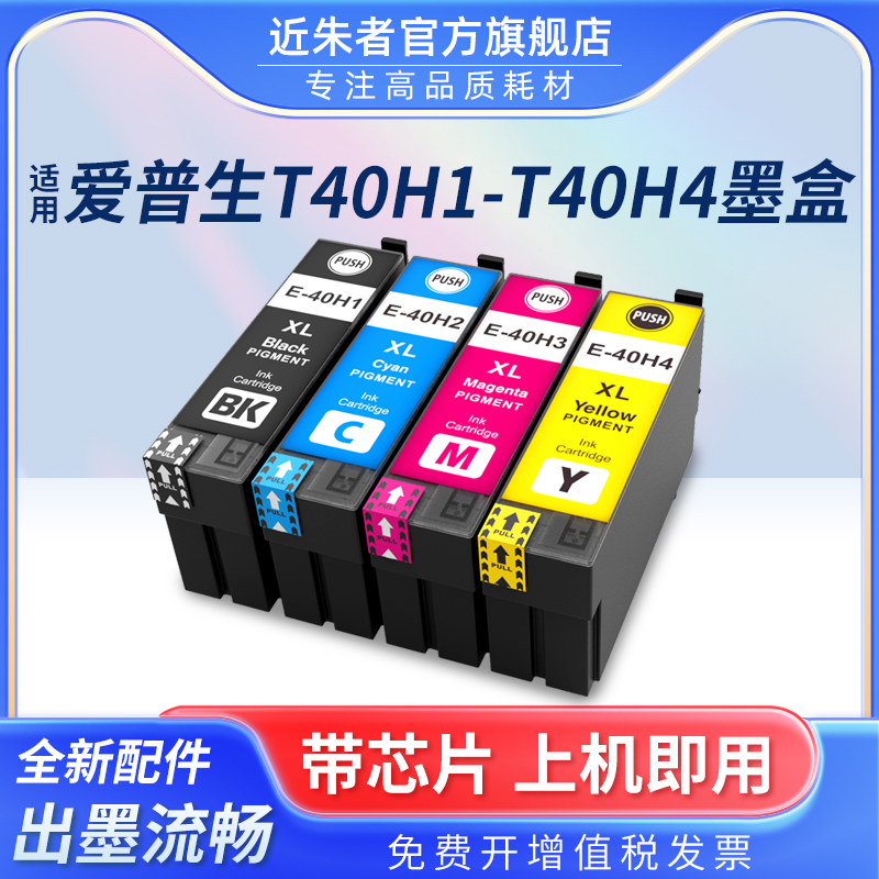 近朱者适用爱普生T40H1墨盒EPSON SC-T5180 3180N打印机墨盒SureColor T5180N非原装墨盒 T40H2 T40H3 T40H4 办公设备/耗材/相关服务 墨盒 原图主图