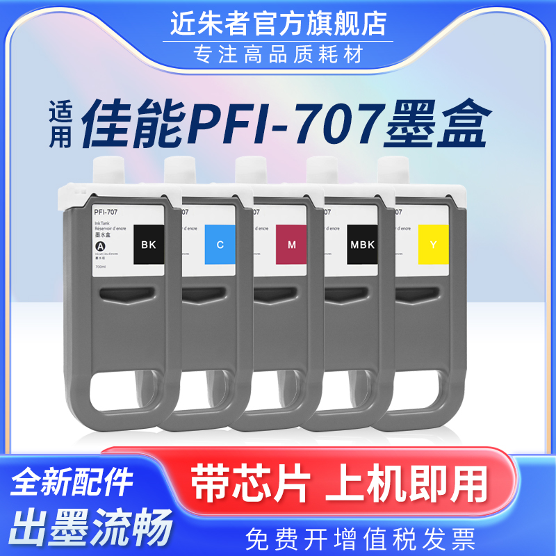 PFI-707墨盒近朱者iPF830打印机