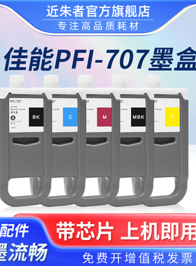 近朱者适用佳能PFI-707墨盒Canon imagePROGRAF iPF830 IPF840 IPF850mfp大幅面绘图仪打印机墨盒颜料墨水盒