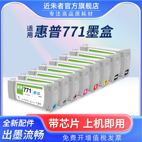 近朱者771墨盒z6200z6600绘图仪