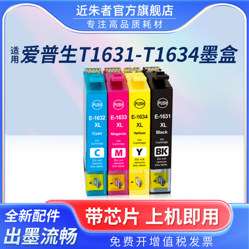 近朱者墨盒T1631WF-2540wf打印机