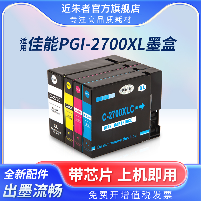 墨盒近朱者打印机PGI-2700IB4070