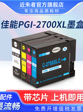 近朱者适用 佳能PGI-2700墨盒MAXIFY IB4070 MB5070 MB5370 MB5170 MB5470 IB4170打印机墨盒油墨水盒 2700XL