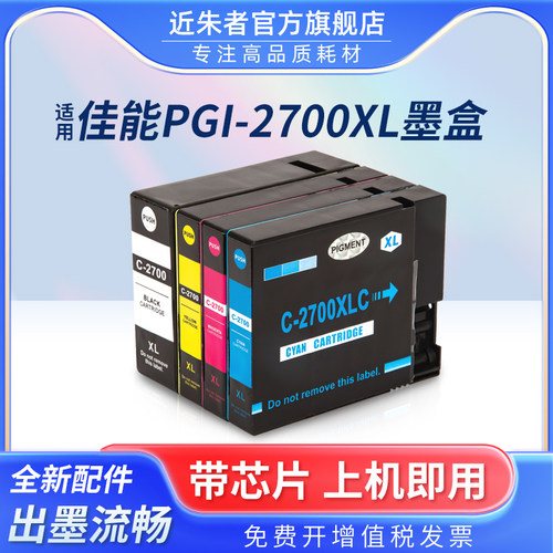 墨盒近朱者打印机PGI2700IB4070