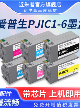 近朱者 适用EPSON爱普生PP100墨盒PJIC1 PP-50 PP-50BD PP-100II PP-100N彩色标签PJIC6光盘印刷刻录机