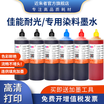 近朱者适用佳能TS9080 8080 9020 8020 MG7780 5780 7720 7700 IX6580 6780 6880 IP7280 8780打印机抗UV墨水