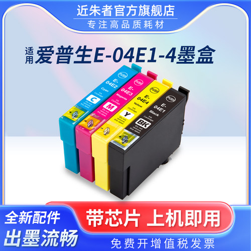 适用墨盒近朱者T04E打印机