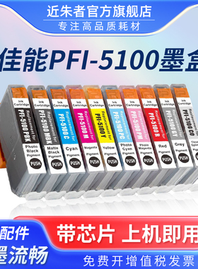近朱者 适用佳能PRO310墨盒PFI-5100墨盒Canon ImagePROGRAF PRO-310打印机墨盒PFI-5100 pfi5100墨水盒