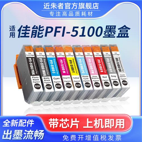 近朱者 适用佳能PRO310墨盒PFI-5100墨盒Canon ImagePROGRAF PRO-310打印机墨盒PFI-5100 pfi5100墨水盒