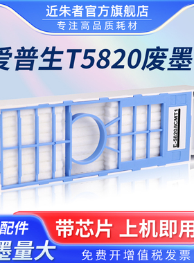 适用爱普生T5820维护箱EPSON SurelabD700 D800 SCPX3V color p800废墨仓C13T58200喷墨打印机废墨盒 收集器