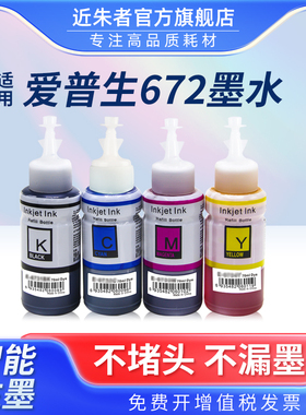 适用爱普生打印机墨水672四色L380 L360 L310黑色L1300 L130 L313 L351 L363 L383彩色L455 L485非epson原装