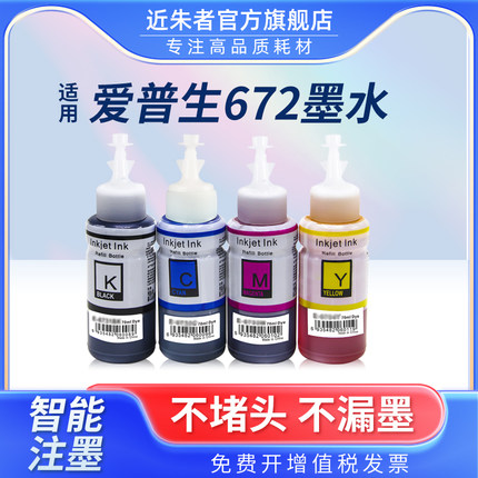 适用爱普生打印机墨水672四色L380 L360 L310黑色L1300 L130 L313 L351 L363 L383彩色L455 L485非epson原装