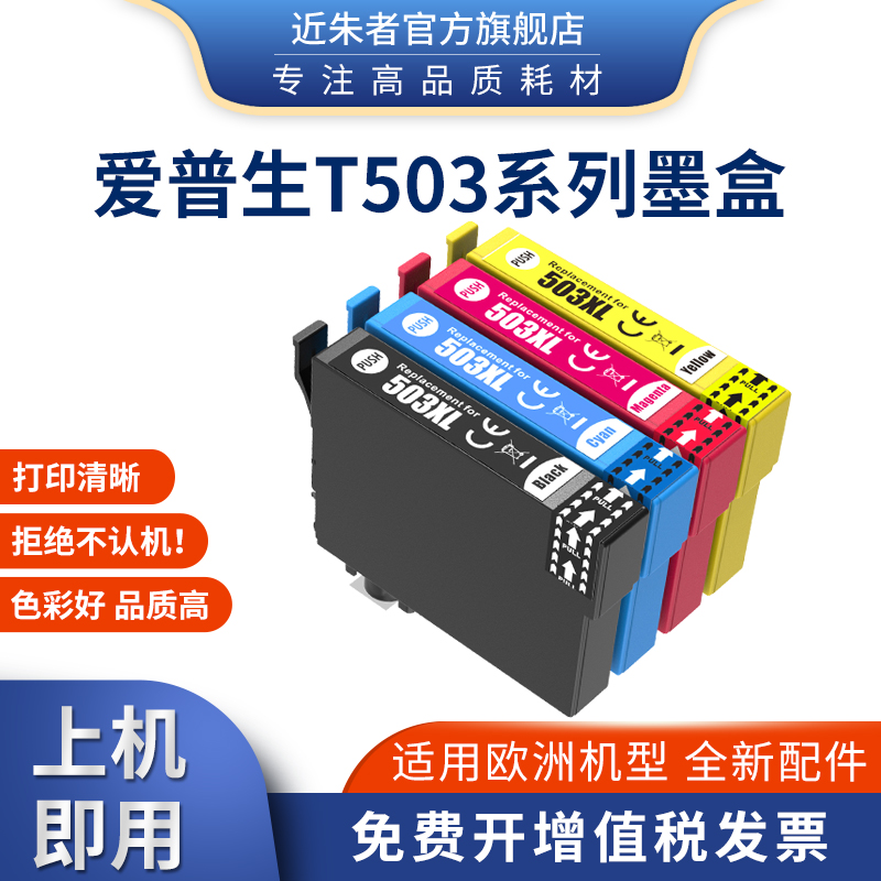 近朱者兼容爱普生T503 XL墨盒Epson Home XP-5200 XP-5205欧洲打印机墨水盒WorkForce WF-2960DWF WF-2965DWF