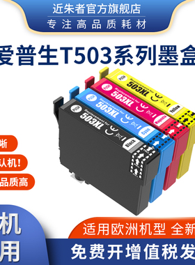 近朱者兼容爱普生T503 XL墨盒Epson Home XP-5200 XP-5205欧洲打印机墨水盒WorkForce WF-2960DWF WF-2965DWF
