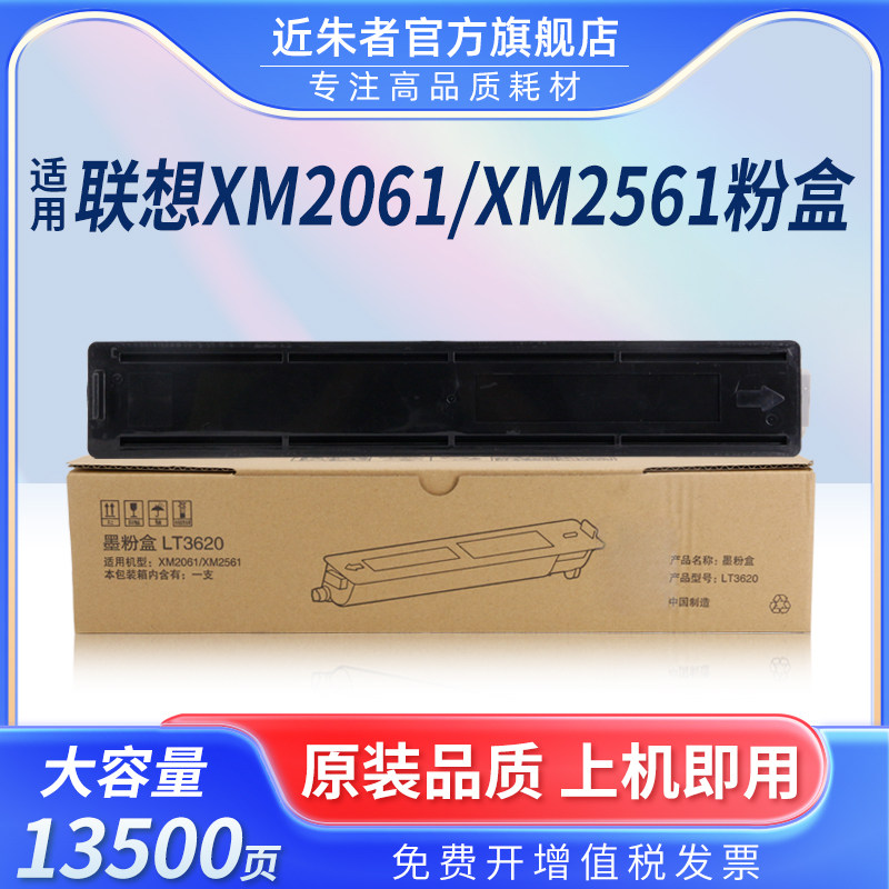 近朱者适用Lenovo联想LT3620粉盒黑白激光打印机XM2561硒鼓碳粉盒XM2061复印墨粉筒晒鼓LT3620H墨盒磨鼓粉仓