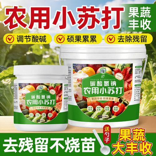 农用小苏打驱虫杀菌增产种菜养花助光合农作物叶面肥水溶碳酸氢钠